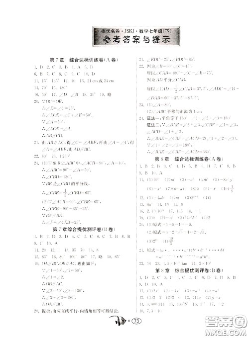 2020年考必胜名牌牛匹卷提优名卷数学七年级下册JSKJ江苏科教版参考答案 2020年考必胜名牌牛匹卷提优名卷数学七年级下册JSKJ江苏科教版参考答案