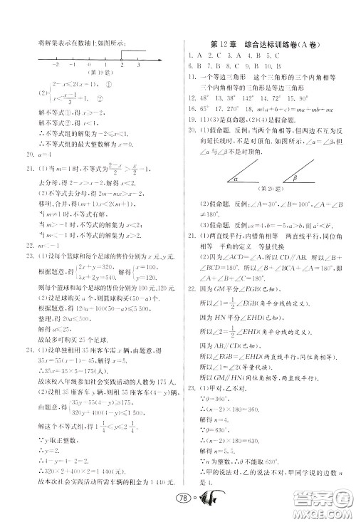 2020年考必胜名牌牛匹卷提优名卷数学七年级下册JSKJ江苏科教版参考答案 2020年考必胜名牌牛匹卷提优名卷数学七年级下册JSKJ江苏科教版参考答案