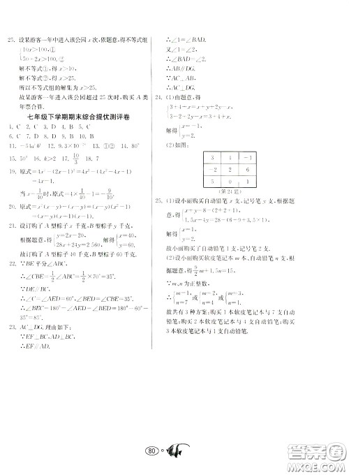 2020年考必胜名牌牛匹卷提优名卷数学七年级下册JSKJ江苏科教版参考答案 2020年考必胜名牌牛匹卷提优名卷数学七年级下册JSKJ江苏科教版参考答案