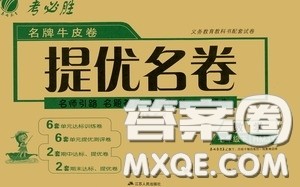 2020年考必胜名牌牛匹卷提优名卷数学七年级下册RMJY人民教育版参考答案 2020年考必胜名牌牛匹卷提优名卷数学七年级下册RMJY人民教育版参考答案
