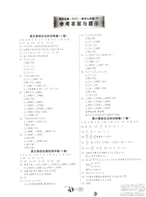 2020年考必胜名牌牛匹卷提优名卷数学七年级下册RMJY人民教育版参考答案 2020年考必胜名牌牛匹卷提优名卷数学七年级下册RMJY人民教育版参考答案