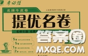2020年考必胜名牌牛匹卷提优名卷物理八年级下册JSKJ江苏科教版参考答案 2020年考必胜名牌牛匹卷提优名卷物理八年级下册JSKJ江苏科教版参考答案