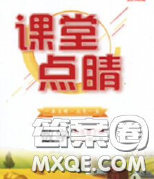 梯田文化2020春课堂点睛九年级数学下册华师大版答案 梯田文化2020春课堂点睛九年级数学下册华师大版答案