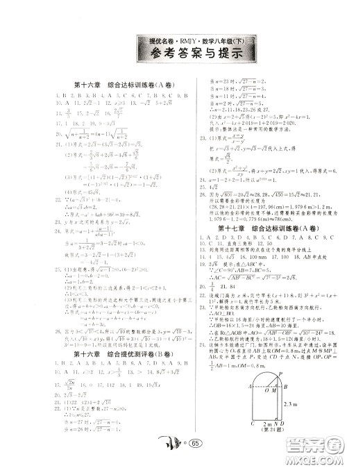 2020年考必胜名牌牛匹卷提优名卷数学八年级下册RMJY人民教育版参考答案
