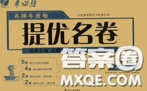 2020年考必胜名牌牛匹卷提优名卷地理八年级下册RMJY人民教育版参考答案