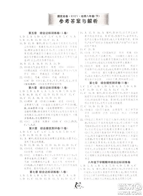 2020年考必胜名牌牛匹卷提优名卷地理八年级下册RMJY人民教育版参考答案