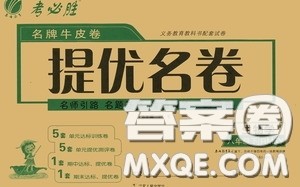2020年考必胜名牌牛匹卷提优名卷生物学八年级下册RMJY人民教育参考答案