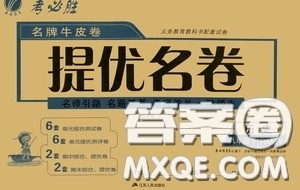 2020年考必胜名牌牛匹卷提优名卷历史八年级下册RMJY人民教育参考答案 2020年考必胜名牌牛匹卷提优名卷历史八年级下册RMJY人民教育参考答案