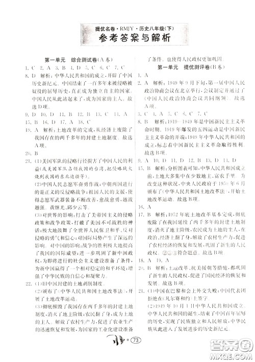 2020年考必胜名牌牛匹卷提优名卷历史八年级下册RMJY人民教育参考答案 2020年考必胜名牌牛匹卷提优名卷历史八年级下册RMJY人民教育参考答案