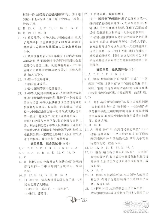 2020年考必胜名牌牛匹卷提优名卷历史八年级下册RMJY人民教育参考答案 2020年考必胜名牌牛匹卷提优名卷历史八年级下册RMJY人民教育参考答案