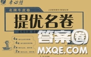 2020年考必胜名牌牛匹卷提优名卷道德与法治八年级下册RMJY人民教育参考答案