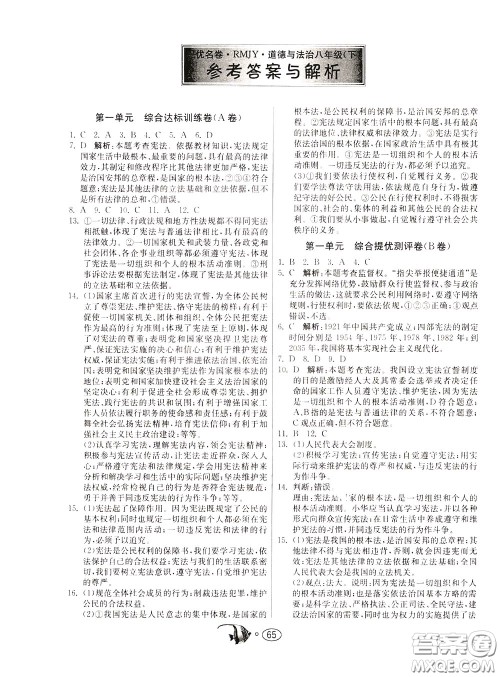 2020年考必胜名牌牛匹卷提优名卷道德与法治八年级下册RMJY人民教育参考答案
