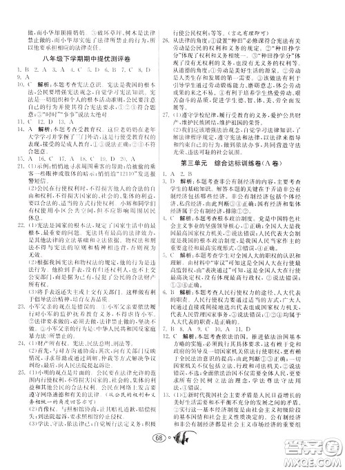 2020年考必胜名牌牛匹卷提优名卷道德与法治八年级下册RMJY人民教育参考答案