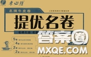 2020年考必胜名牌牛匹卷提优名卷地理八年级下册HNJY湖南教育参考答案