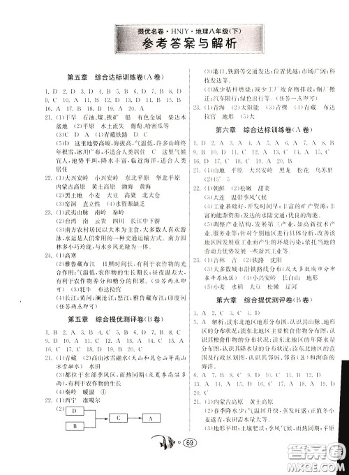2020年考必胜名牌牛匹卷提优名卷地理八年级下册HNJY湖南教育参考答案