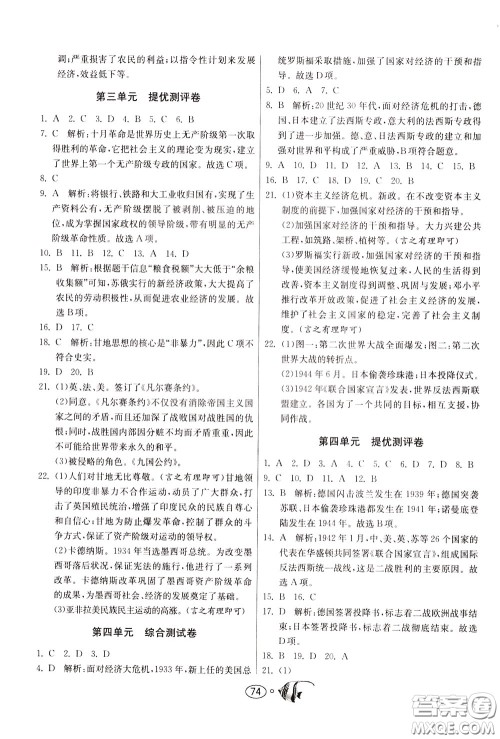 2020年考必胜名牌牛匹卷提优名卷历史九年级下册RMJY人民教育参考答案