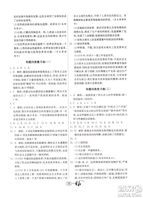 2020年考必胜名牌牛匹卷提优名卷历史九年级下册RMJY人民教育参考答案