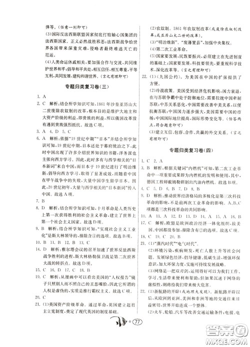 2020年考必胜名牌牛匹卷提优名卷历史九年级下册RMJY人民教育参考答案