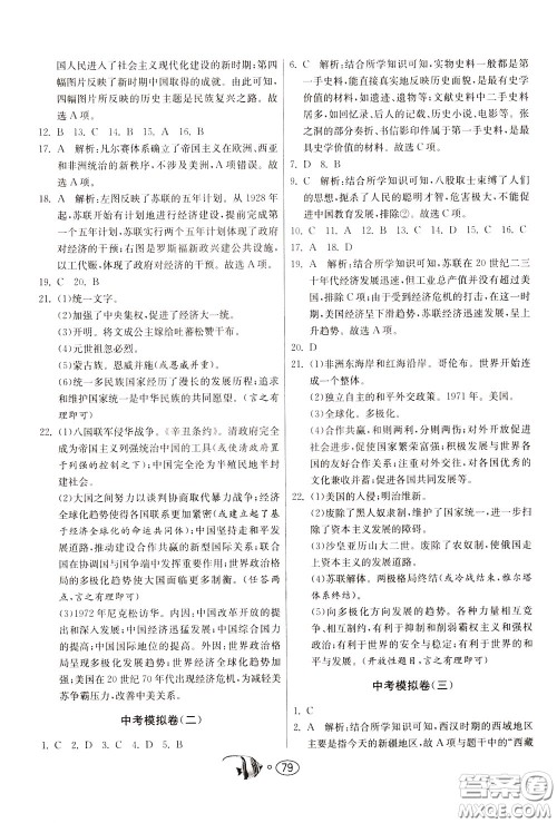 2020年考必胜名牌牛匹卷提优名卷历史九年级下册RMJY人民教育参考答案