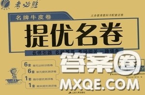 2020年考必胜名牌牛匹卷提优名卷语文九年级下册RMJY人民教育参考答案 2020年考必胜名牌牛匹卷提优名卷语文九年级下册RMJY人民教育参考答案