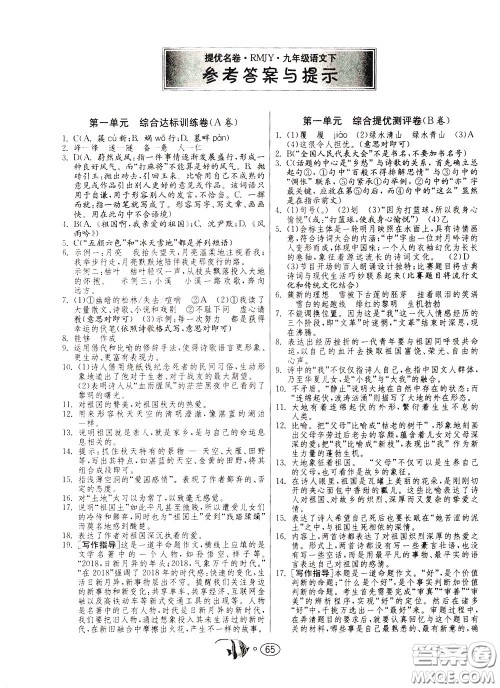 2020年考必胜名牌牛匹卷提优名卷语文九年级下册RMJY人民教育参考答案 2020年考必胜名牌牛匹卷提优名卷语文九年级下册RMJY人民教育参考答案