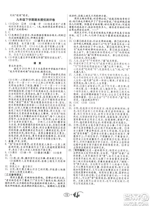 2020年考必胜名牌牛匹卷提优名卷语文九年级下册RMJY人民教育参考答案 2020年考必胜名牌牛匹卷提优名卷语文九年级下册RMJY人民教育参考答案