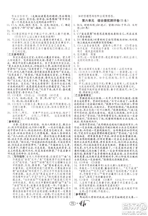 2020年考必胜名牌牛匹卷提优名卷语文九年级下册RMJY人民教育参考答案 2020年考必胜名牌牛匹卷提优名卷语文九年级下册RMJY人民教育参考答案