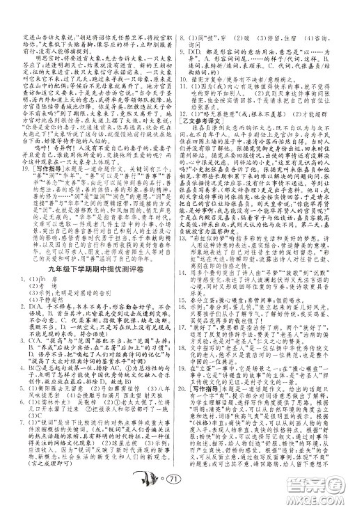 2020年考必胜名牌牛匹卷提优名卷语文九年级下册RMJY人民教育参考答案 2020年考必胜名牌牛匹卷提优名卷语文九年级下册RMJY人民教育参考答案