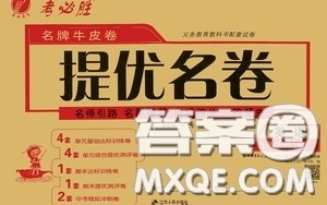 2020年考必胜名牌牛匹卷提优名卷英语九年级下册YL译林版参考答案