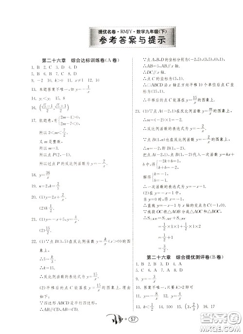 2020年考必胜名牌牛匹卷提优名卷数学九年级下册RMJY人民教育参考答案