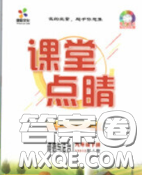梯田文化2020春课堂点睛九年级政治下册人教版答案 梯田文化2020春课堂点睛九年级政治下册人教版答案