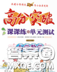 2020新版高分突破课课练与单元测试小学数学六年级下册北师版答案