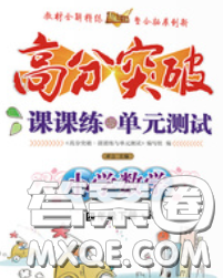 2020新版高分突破课课练与单元测试小学数学四年级下册人教版答案 2020新版高分突破课课练与单元测试小学数学四年级下册人教版答案