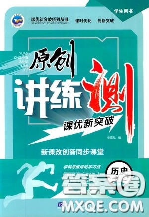 2020年原创讲练测课优新突破历史八年级下RJ人教版参考答案 2020年原创讲练测课优新突破历史八年级下RJ人教版参考答案