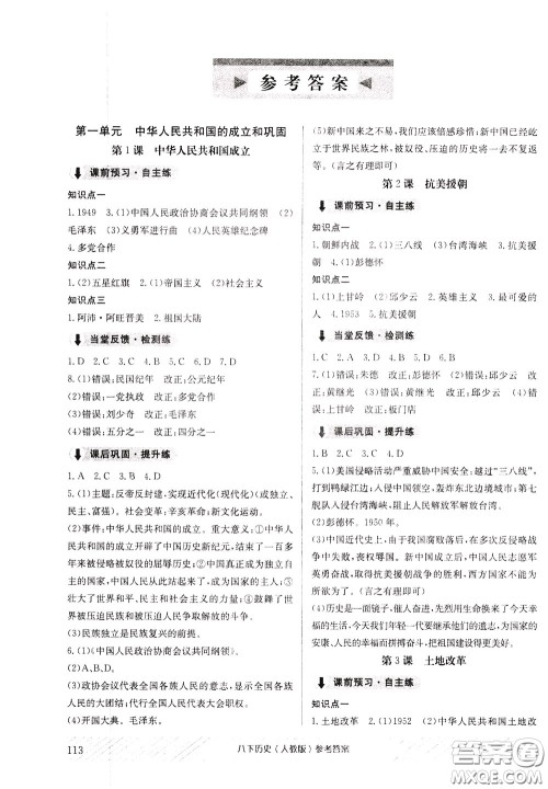 2020年原创讲练测课优新突破历史八年级下RJ人教版参考答案 2020年原创讲练测课优新突破历史八年级下RJ人教版参考答案