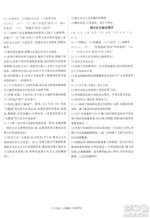 2020年原创讲练测课优新突破历史八年级下RJ人教版参考答案 2020年原创讲练测课优新突破历史八年级下RJ人教版参考答案