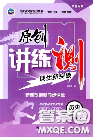 2020年原创讲练测课优新突破历史七年级下RJ人教版参考答案