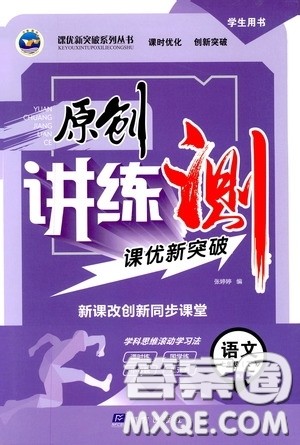 2020年原创讲练测课优新突破语文七年级下RJ人教版参考答案 2020年原创讲练测课优新突破语文七年级下RJ人教版参考答案