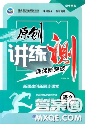 2020年原创讲练测课优新突破语文八年级下RJ人教版参考答案