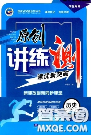 2020年原创讲练测课优新突破历史九年级下RJ人教版参考答案 2020年原创讲练测课优新突破历史九年级下RJ人教版参考答案