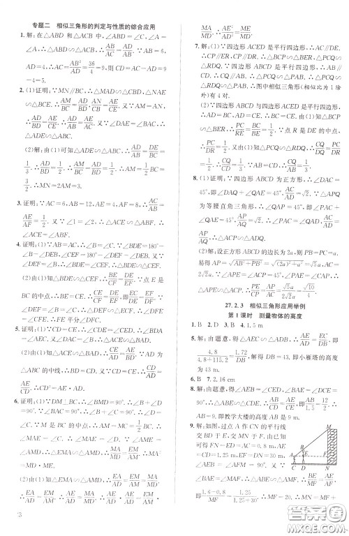 2020年原创讲练测课优新突破数学九年级下RJ人教版参考答案