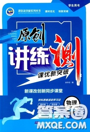 2020年原创讲练测课优新突破物理九年级下RJ人教版参考答案