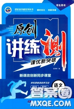 2020年原创讲练测课优新突破语文九年级下RJ人教版参考答案 2020年原创讲练测课优新突破语文九年级下RJ人教版参考答案