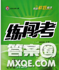 2020年黄冈金牌之路练闯考七年级英语下册牛津版答案 2020年黄冈金牌之路练闯考七年级英语下册牛津版答案