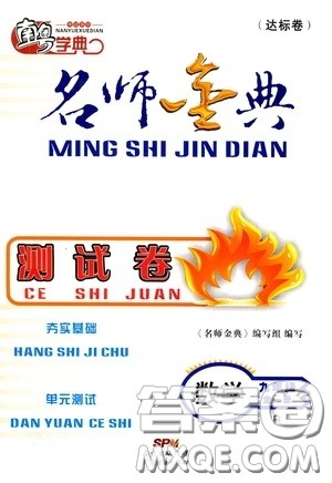 南粤学典2020年名师金典测试卷数学九年级全一册R人教版参考答案 南粤学典2020年名师金典测试卷数学九年级全一册R人教版参考答案