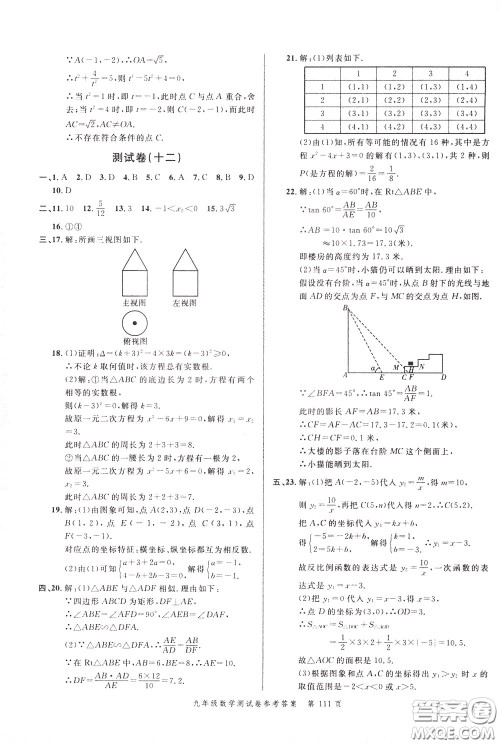 南粤学典2020年名师金典测试卷数学九年级全一册R人教版参考答案