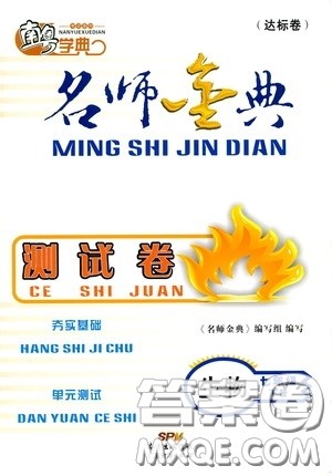 南粤学典2020年名师金典测试卷生物七年级下册R人教版参考答案 南粤学典2020年名师金典测试卷生物七年级下册R人教版参考答案