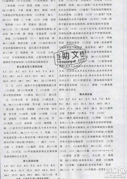 2020年黄冈金牌之路练闯考七年级生物下册人教版答案