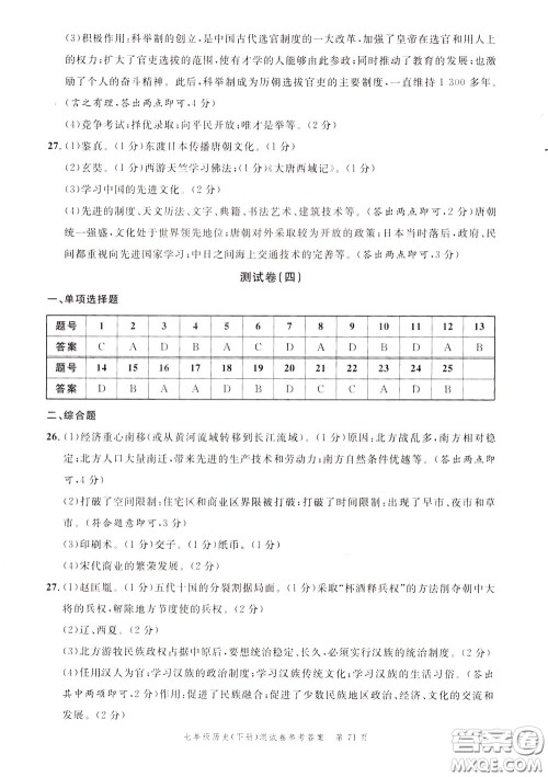 南粤学典2020年名师金典测试卷历史七年级下册R人教版参考答案