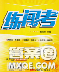 2020年黄冈金牌之路练闯考八年级语文下册人教版答案